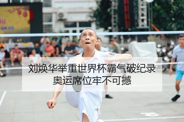刘焕华举重世界杯霸气破纪录 奥运席位牢不可撼